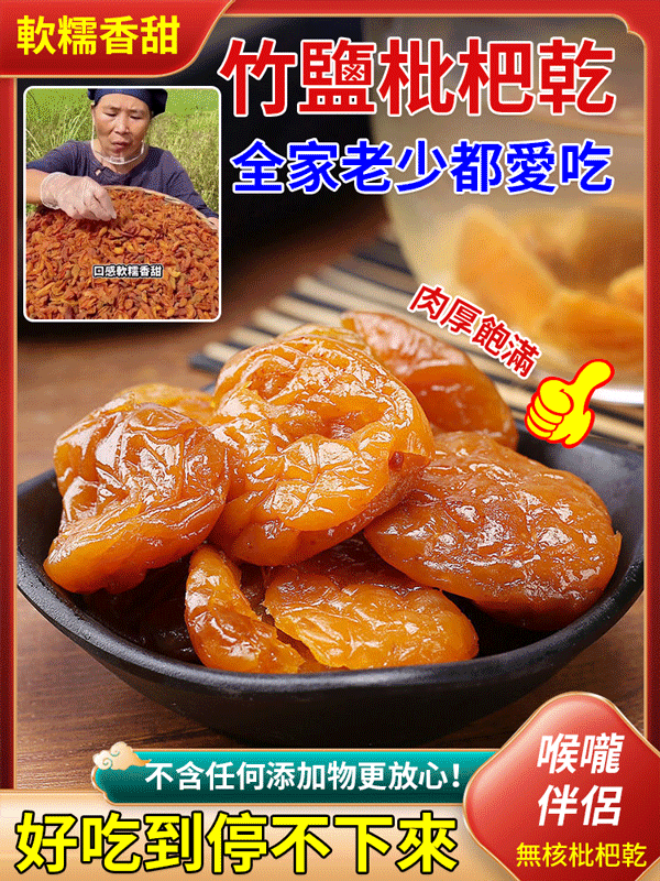 純天然雲霄竹鹽枇杷幹，5斤枇杷果製成1斤果乾，潤喉超舒服