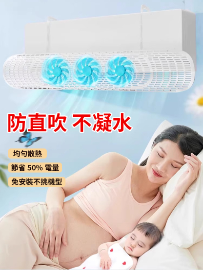 防直吹帶風扇空調擋風板