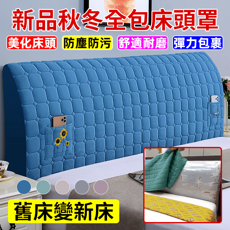 【舊床變新床】新品秋冬全包床頭罩