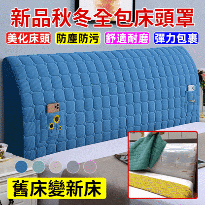【舊床變新床】新品秋冬全包床頭罩