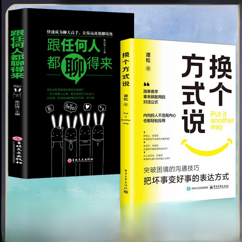 高情商溝通話術書籍《換個方式說》