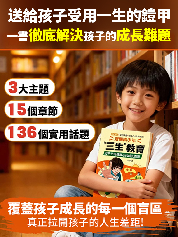 漫畫青少年三生教育書籍，涵蓋生命、生存、生命三大核心，幫助孩子解決成長困惑，教導孩子敬畏生命、學會生存、熱愛生活的實用指南