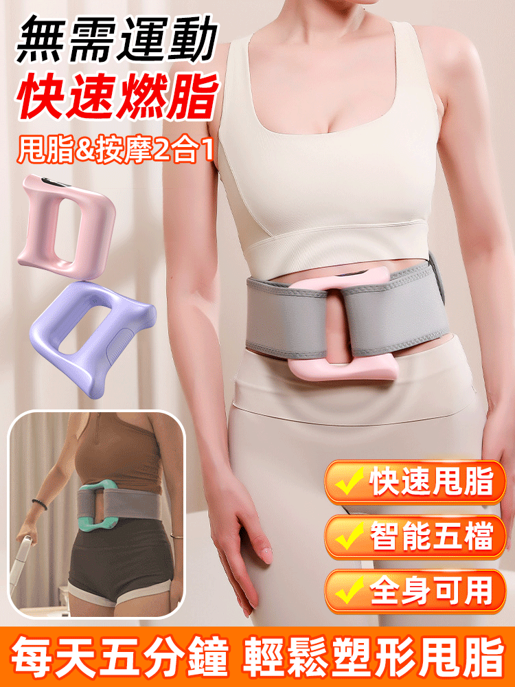 【無需運動快速燃脂】震動塑筋膜環按摩器