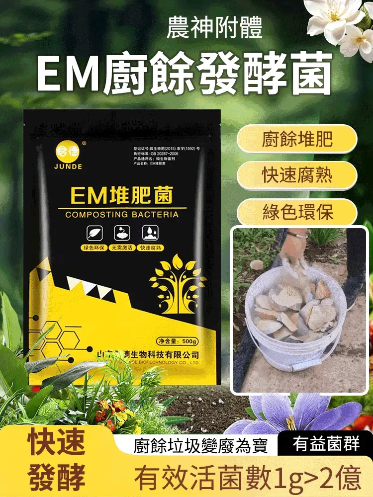 【農神附身】EM廚餘堆肥菌