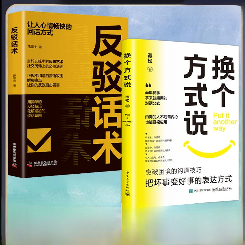 高情商溝通話術書籍《換個方式說》