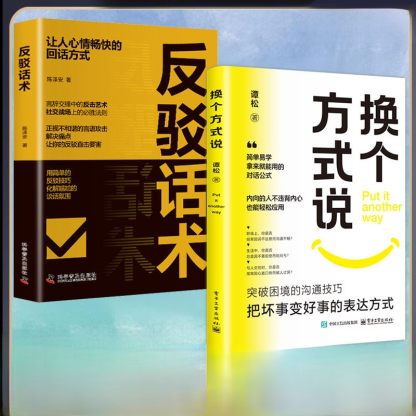 高情商溝通話術書籍《換個方式說》