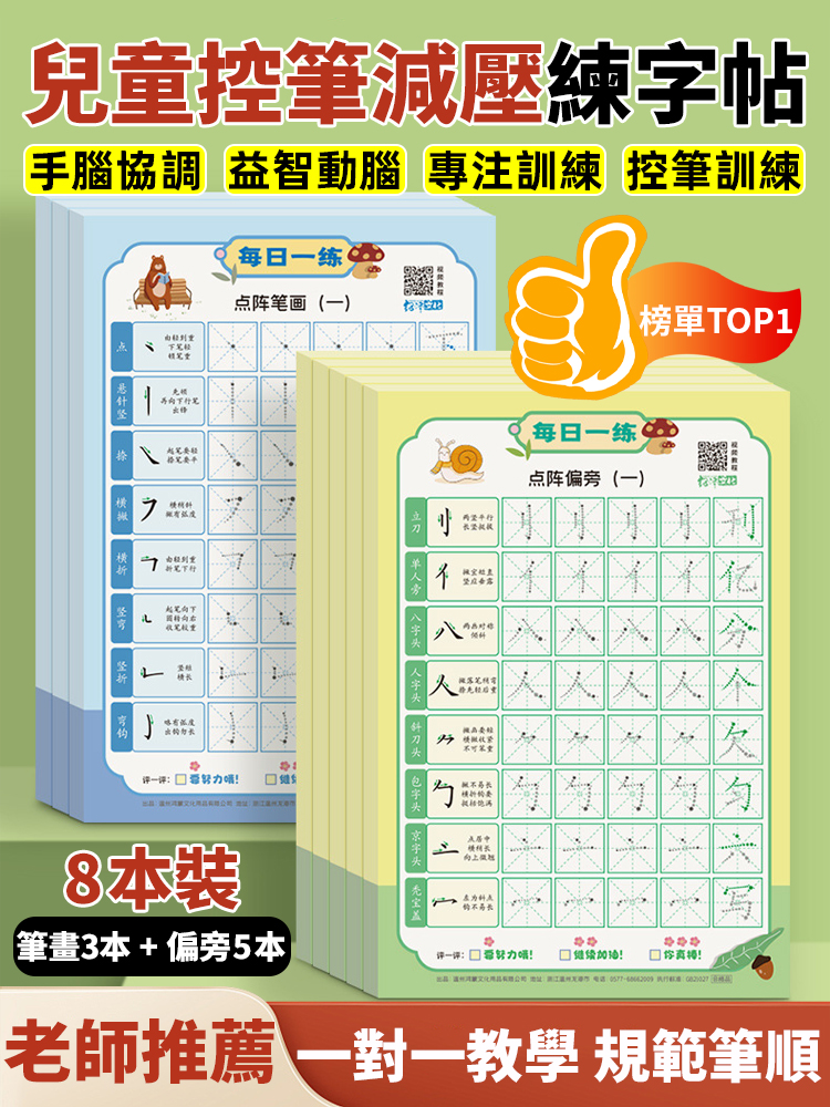 【一對一教學】兒童控筆減壓練字帖，邊玩邊學，7天寫出工整字