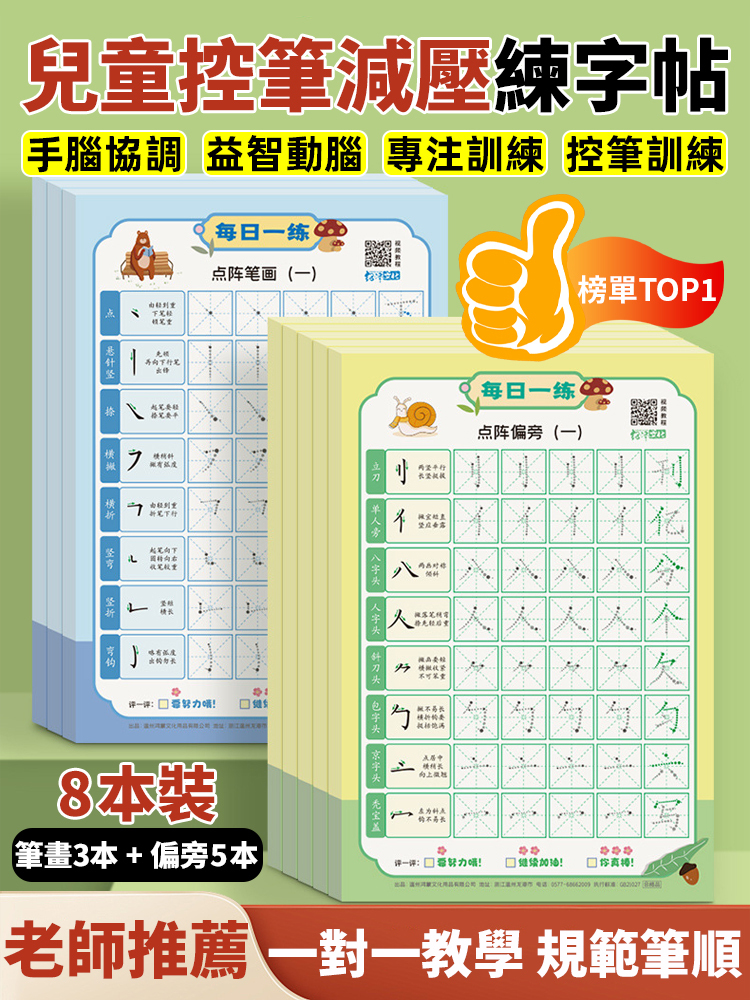 【一對一教學】兒童控筆減壓練字帖，邊玩邊學，7天寫出工整字