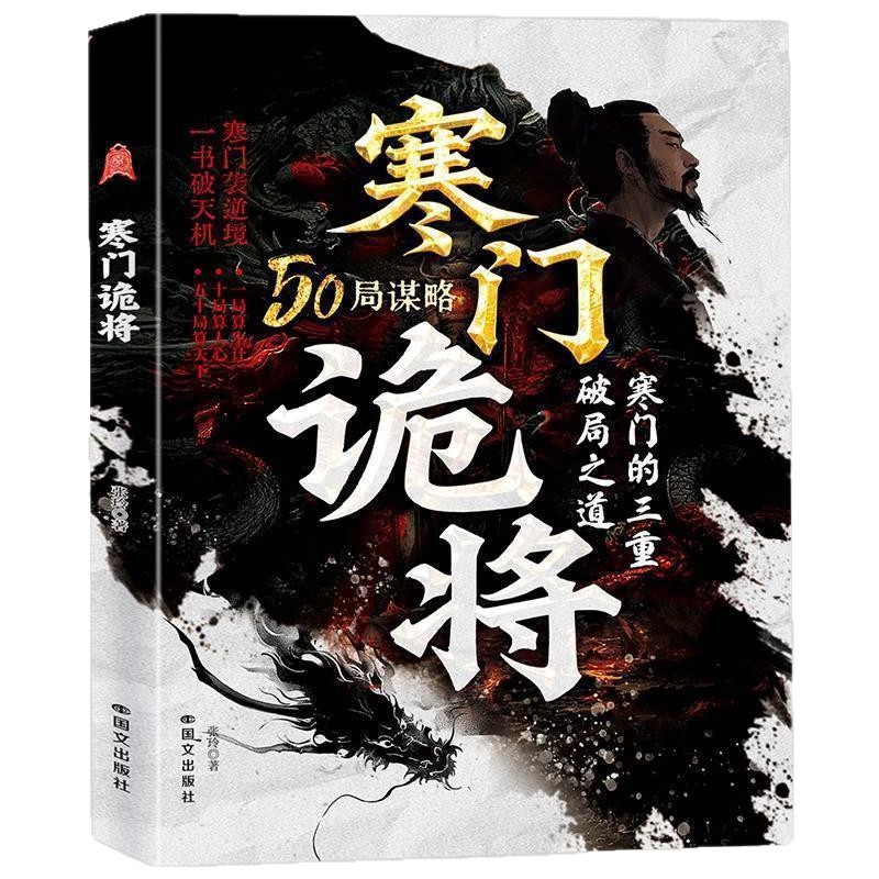 智鬥權謀底層逆襲手冊《寒門詭將》，成功立業必讀之作