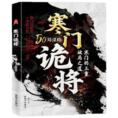 智鬥權謀底層逆襲手冊《寒門詭將》，成功立業必讀之作