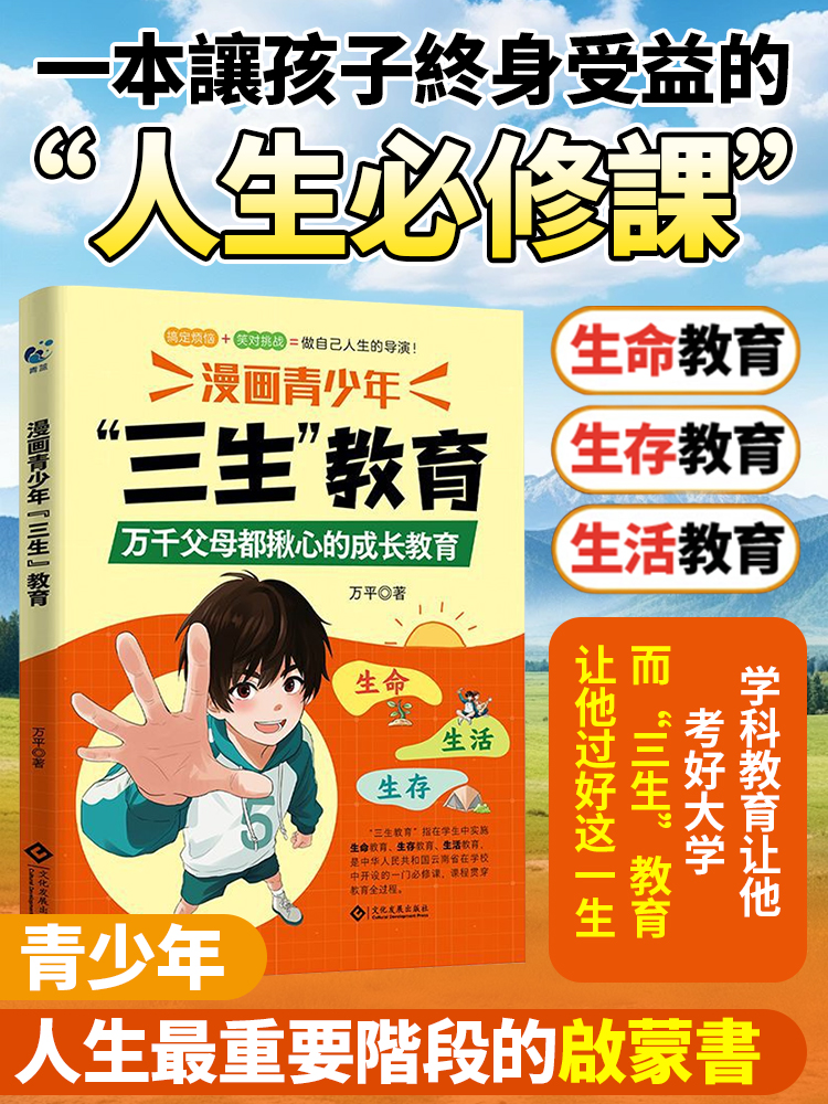 漫畫青少年三生教育書籍，涵蓋生命、生存、生命三大核心，幫助孩子解決成長困惑，教導孩子敬畏生命、學會生存、熱愛生活的實用指南