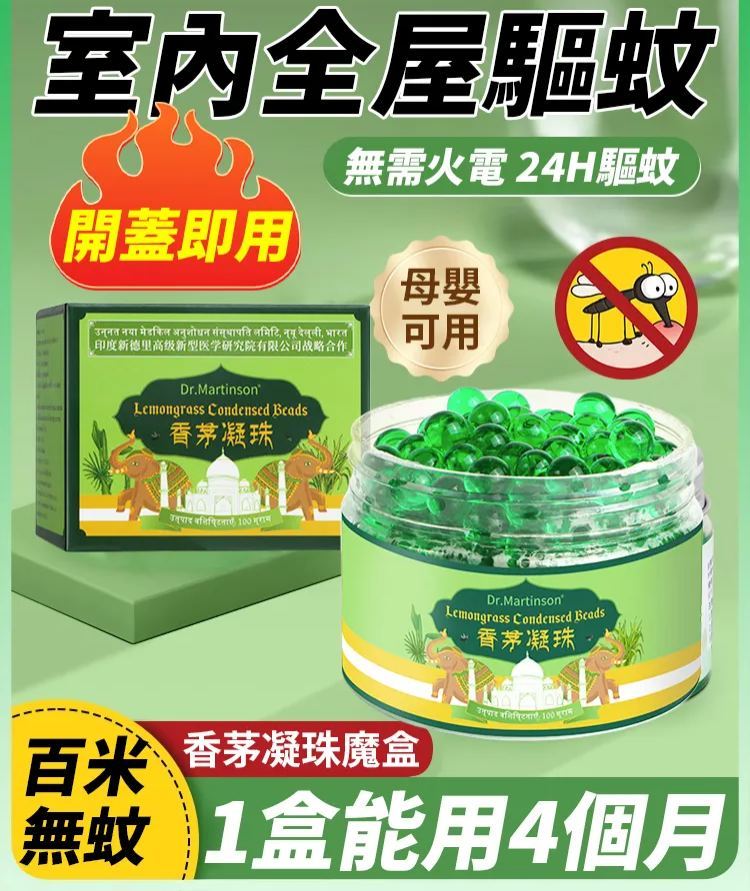 【百米無蚊】香茅凝珠魔盒