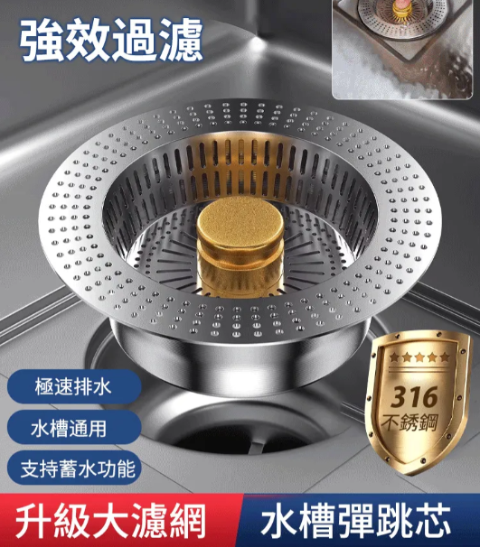 【升級大濾網】316不鏽鋼水槽彈跳芯