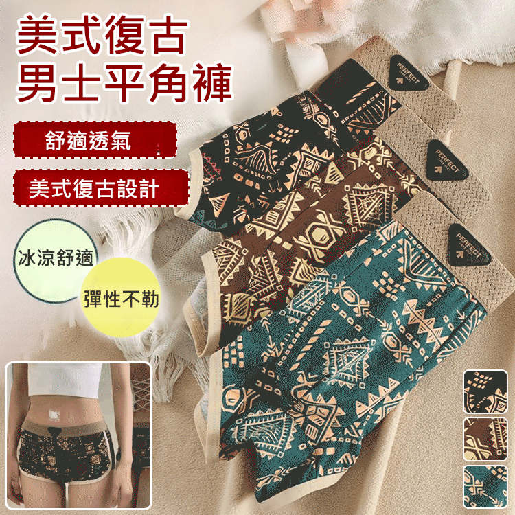 復古男士平角褲