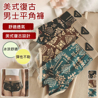 復古男士平角褲