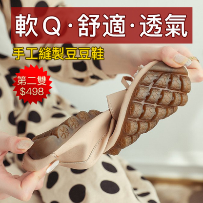 【手工豆豆鞋】一針一線縫製，熱銷破百萬好評推薦