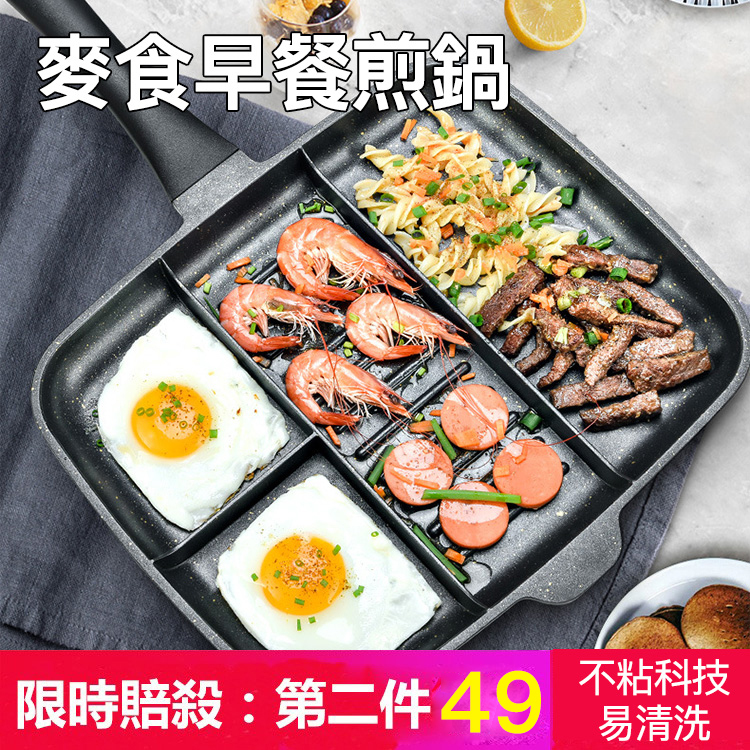 麥飯石分格平底早煎鍋