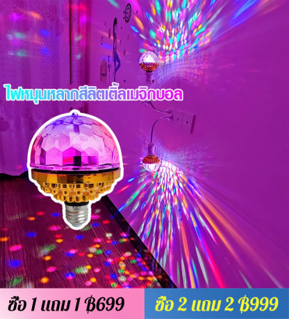 ไฟ LED สร้างบรรยากาศ ทรงกลม หมุนได้สีสันสดใส