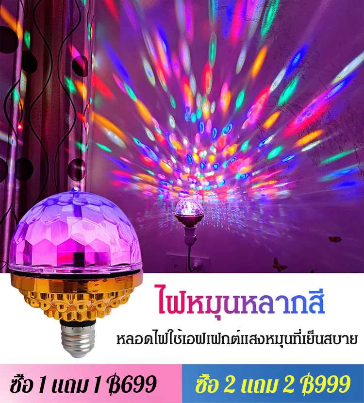 ไฟ LED สร้างบรรยากาศ ทรงกลม หมุนได้สีสันสดใส