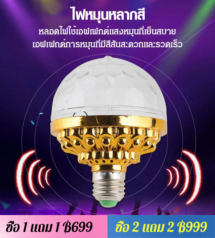ไฟ LED สร้างบรรยากาศ ทรงกลม หมุนได้สีสันสดใส
