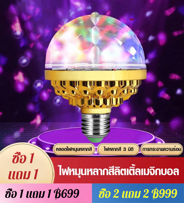 ไฟ LED สร้างบรรยากาศ ทรงกลม หมุนได้สีสันสดใส