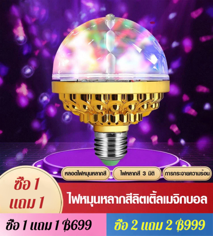 ไฟ LED สร้างบรรยากาศ ทรงกลม หมุนได้สีสันสดใส