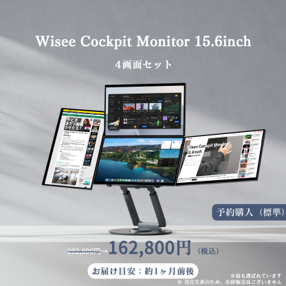 Wisee Cockpit Monitor 15.6inch｜WiseeLAB コックピットモニター 
