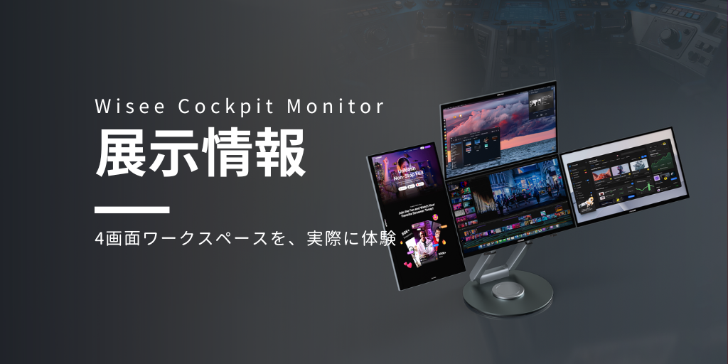 Wisee Cockpit Monitor実機展示について-WiseeLAB公式オンラインショップ