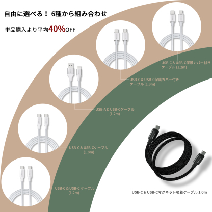 充電ケーブル自由組み合わせ2点セット（6種類から選択）