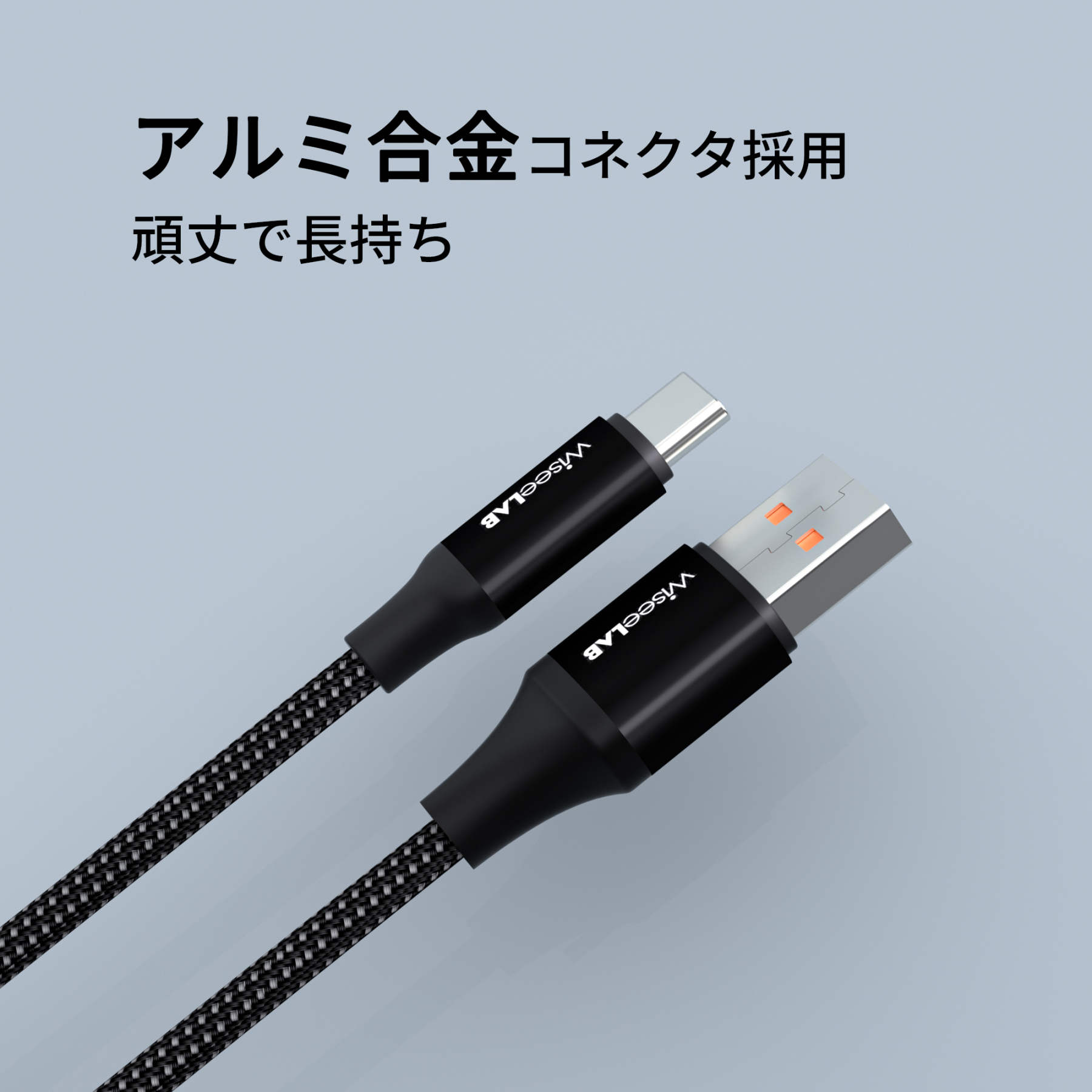 WiseeLAB USB-A & USB-C ケーブル(1.2m,66W,ナイロン編み)
