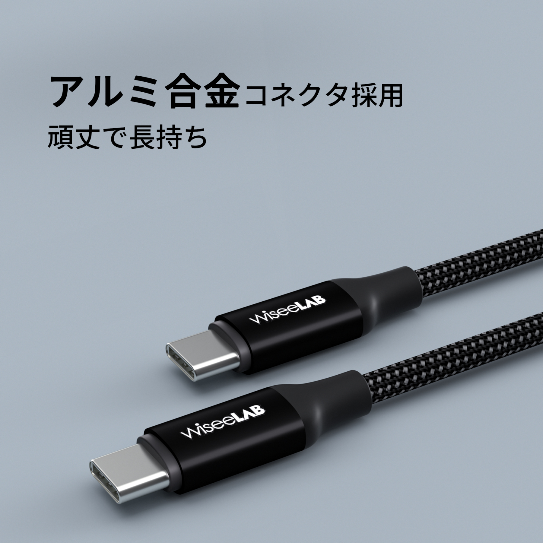 WiseeLAB USB-C & USB-C ケーブル(1.2m,100W,ナイロン編み)