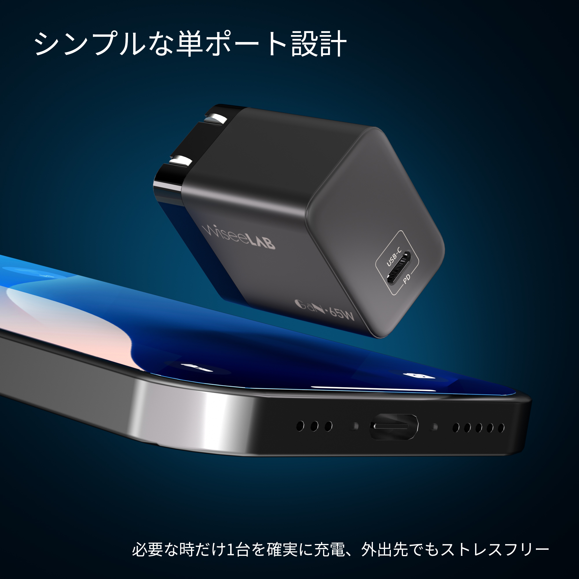 WiseeLAB Charger Q65｜65W急速充電器（USB-C 1ポート）-WiseeLAB公式オンラインショップ