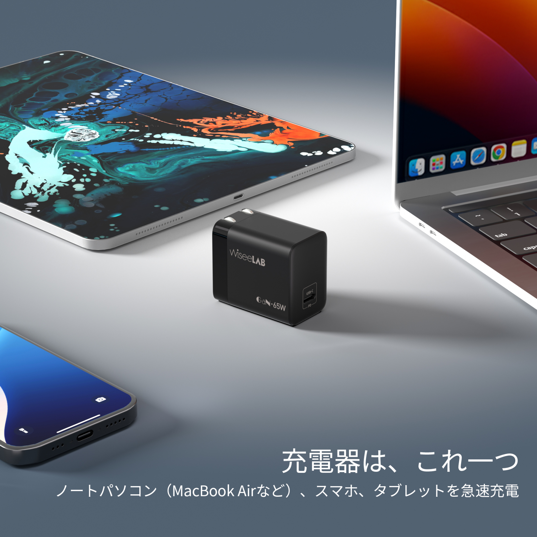 WiseeLAB Charger Q65｜65W急速充電器（USB-C 1ポート）