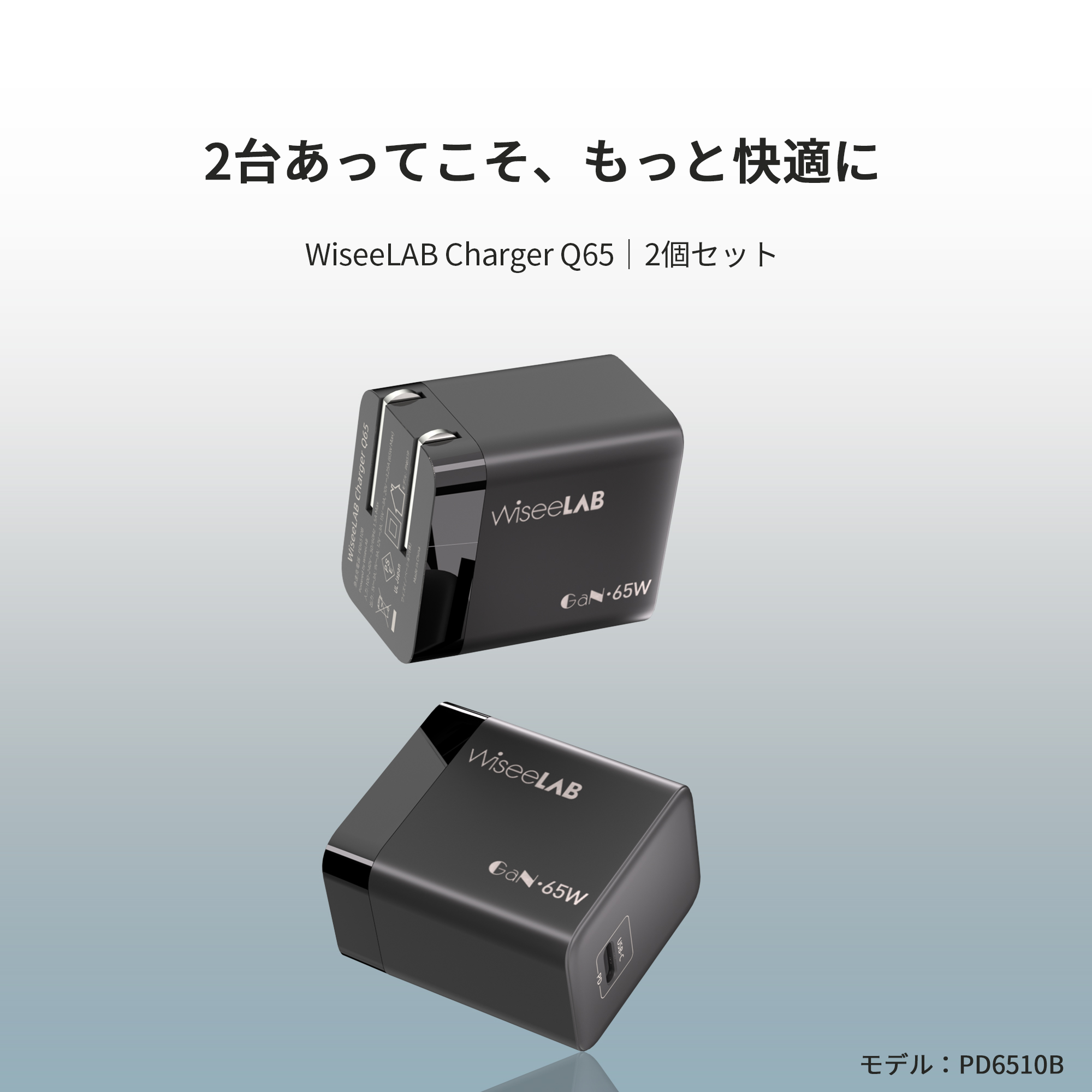 【2点セット】WiseeLAB Charger Q65｜65W急速充電器（USB-C 1ポート）-WiseeLAB公式オンラインショップ