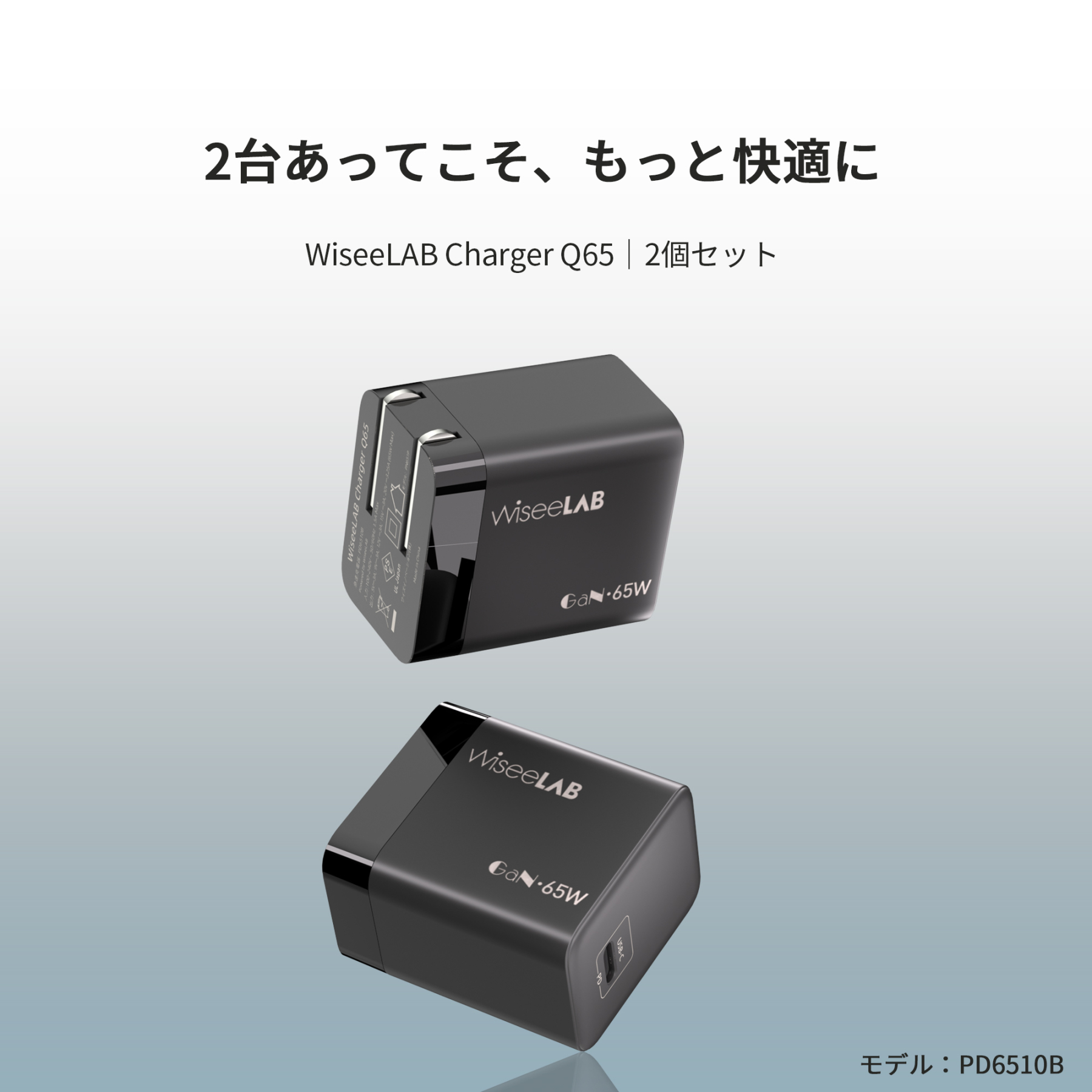 【2点セット】WiseeLAB Charger Q65｜65W急速充電器（USB-C 1ポート）