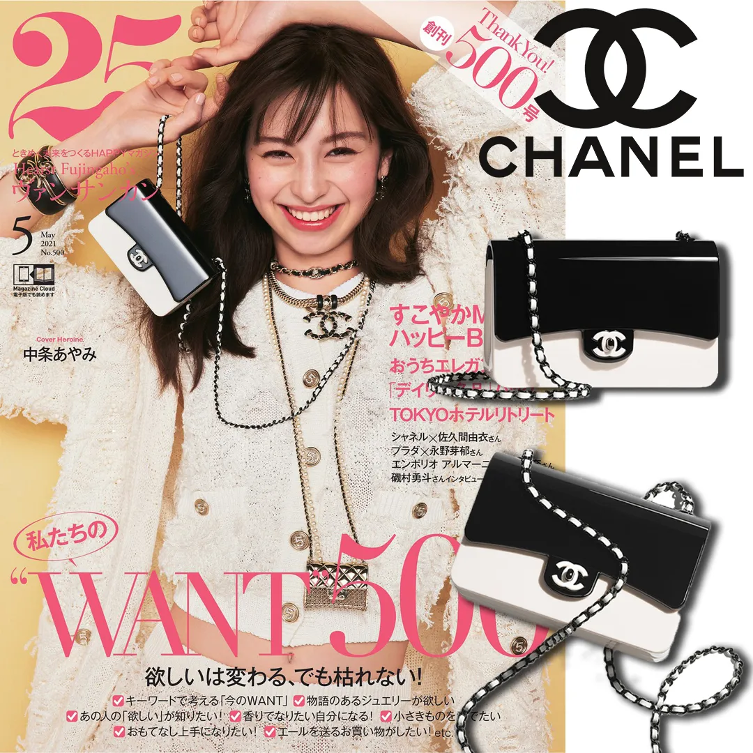 【CHANEL |公式サイトは正規品】🔥雑誌「25ans」(ヴァンサンカン)5月号掲載！💓中条あやみ同項 のする限定版シャネル2021ミニ黒白アクリルバッグは日本で発売、めったにない購入チャンス！
