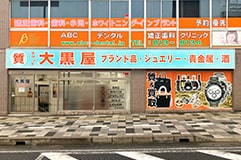質浦和買取センター