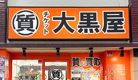 質大阪京橋店