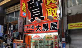 ブランド館 名古屋大須店