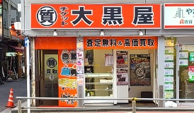 質五反田買取センター