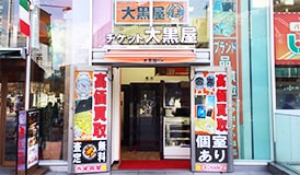 有楽町イトシア買取センター