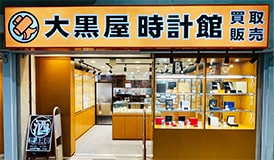 時計館 中野店
