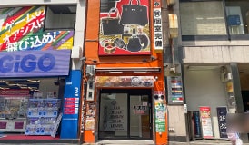 質池袋買取センター