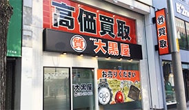 質札幌買取センター