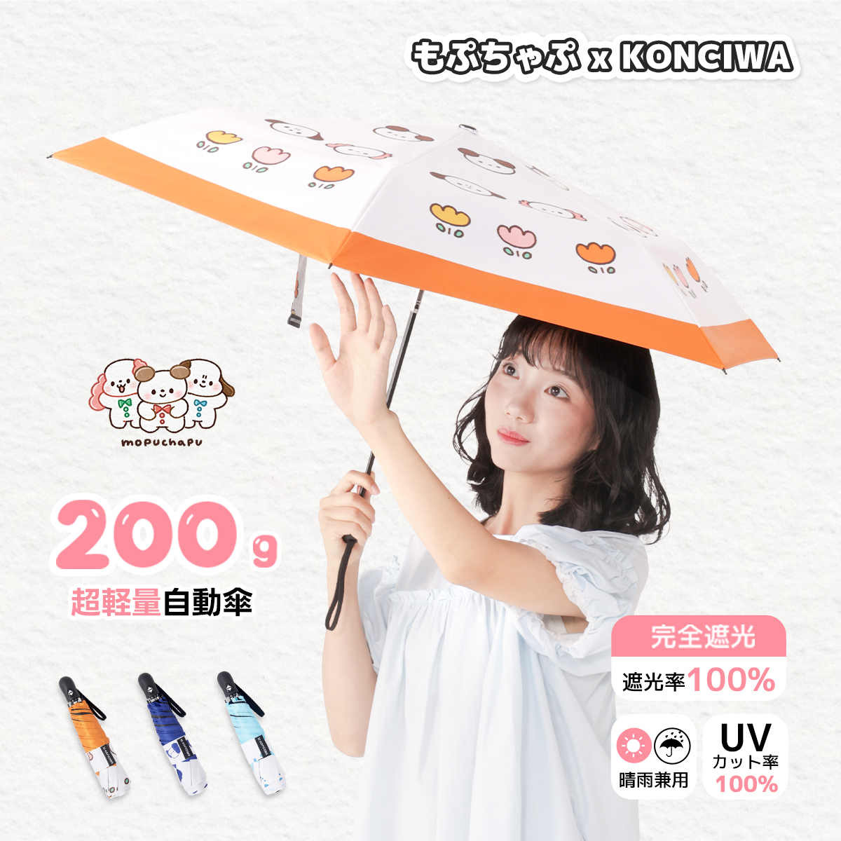 KONCIWA × 「もぷちゃぷ（Mopuchapu）」 コラボレーションモデル