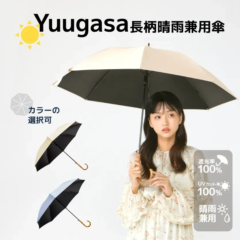 Yuugasa Series 長傘 紫外線カット率100%