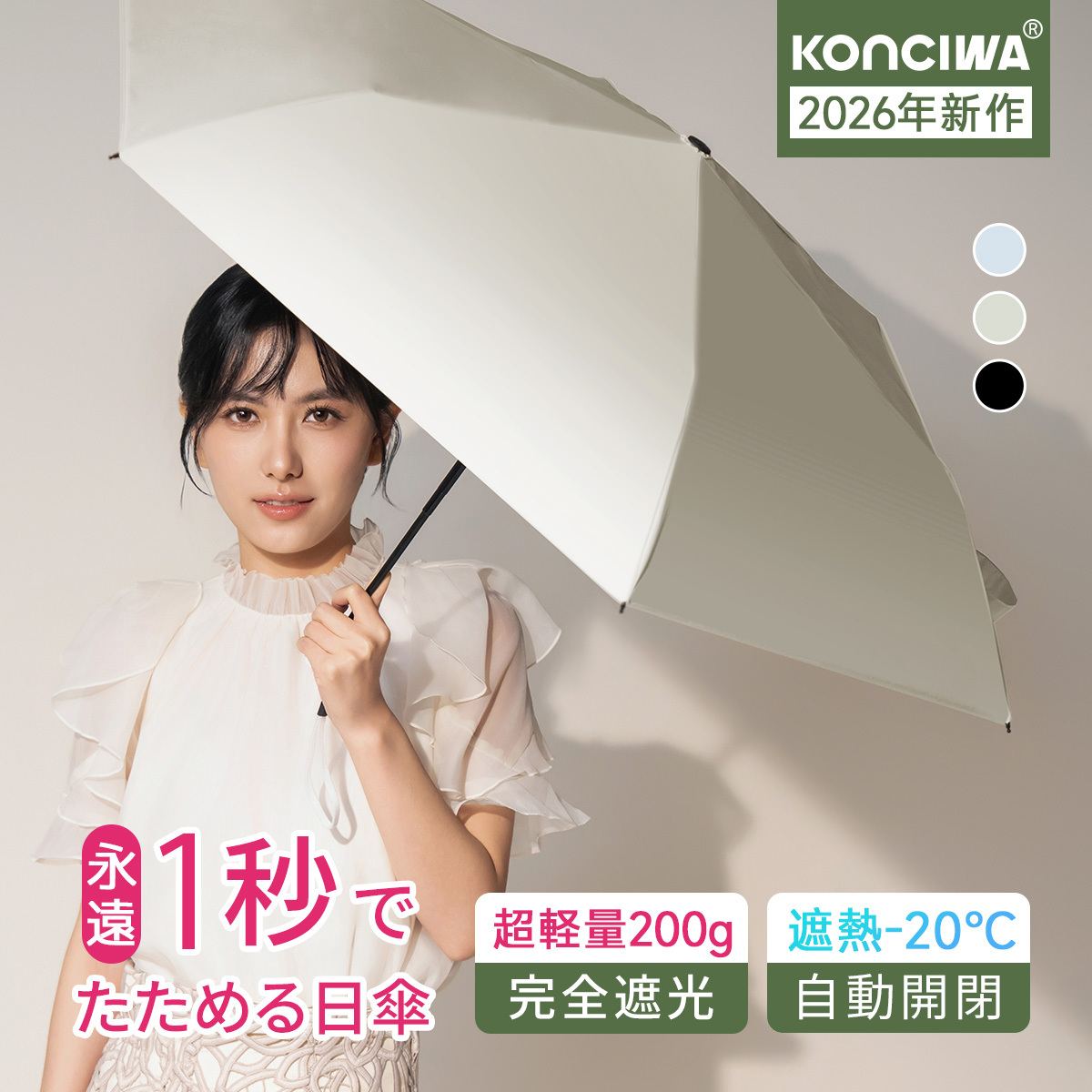2026年新作！KONCIWA 日傘 折りたたみ 1秒でたためる 形状記憶 完全遮光 100% UVカット 100% 超軽量200g 10Dナイロン カーボンファイバー 6本骨 晴雨兼用 逆戻り防止 遮熱効果 -20℃ 自動開閉 レディース メンズ コンパクト MFU 1S Air