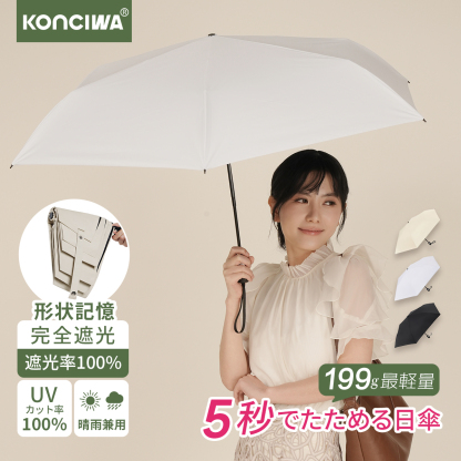 KONCIWA 2026年新作 最軽量199g 5秒たためる日傘 完全遮光 晴雨兼用 UVカット率100% 折りたたみ傘 軽量