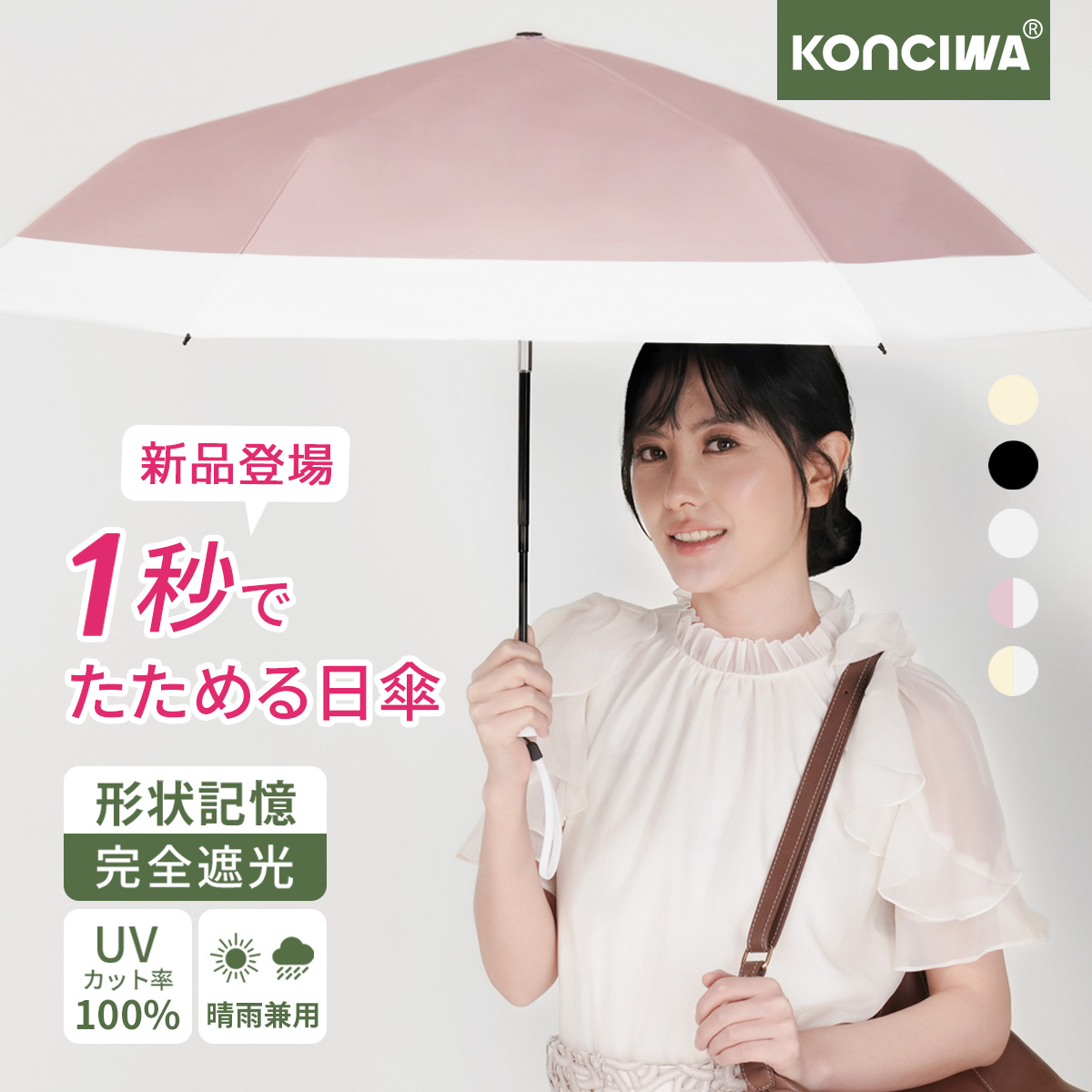 2026年新作 KONCIWA 日傘 1秒たためる傘 形状記憶 完全遮光 晴雨兼用 UVカット100% 折りたたみ傘 軽量 ワンタッチ 自動開閉 コンパクト 耐風 6本骨 遮熱 紫外線100カット 紫外線感知 折り畳み傘 レディース メンズ兼用 無地 3段