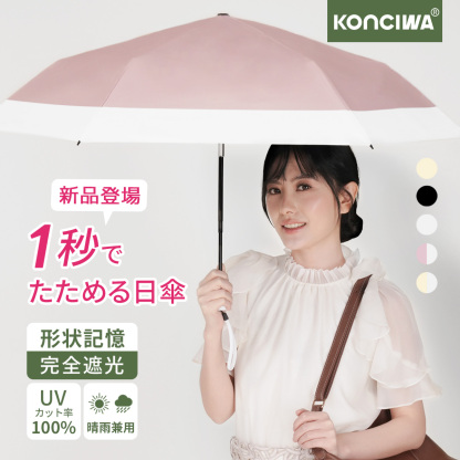 2026年新作 KONCIWA 日傘 1秒たためる傘 形状記憶 完全遮光 晴雨兼用 UVカット100% 折りたたみ傘 軽量 ワンタッチ 自動開閉 コンパクト 耐風 6本骨 遮熱 紫外線100カット 紫外線感知 折り畳み傘 レディース メンズ兼用 無地 3段